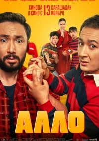 Алло (2025)