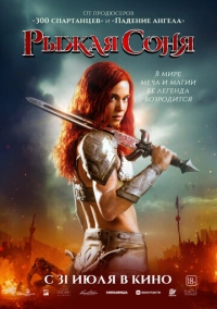 Рыжая Соня (2024)
