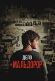 Дело «Мальдорор» (2024)