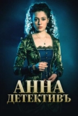 Анна-детективъ (2016)
