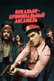 Вокально-криминальный ансамбль (2018)