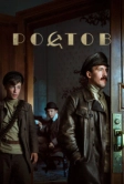Ростов (2019)