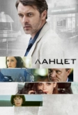 Ланцет (2019)