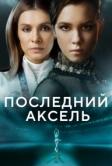 Последний аксель (2021)
